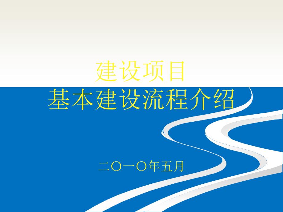 建设项目基本建设流程含市政工程.ppt_第1页