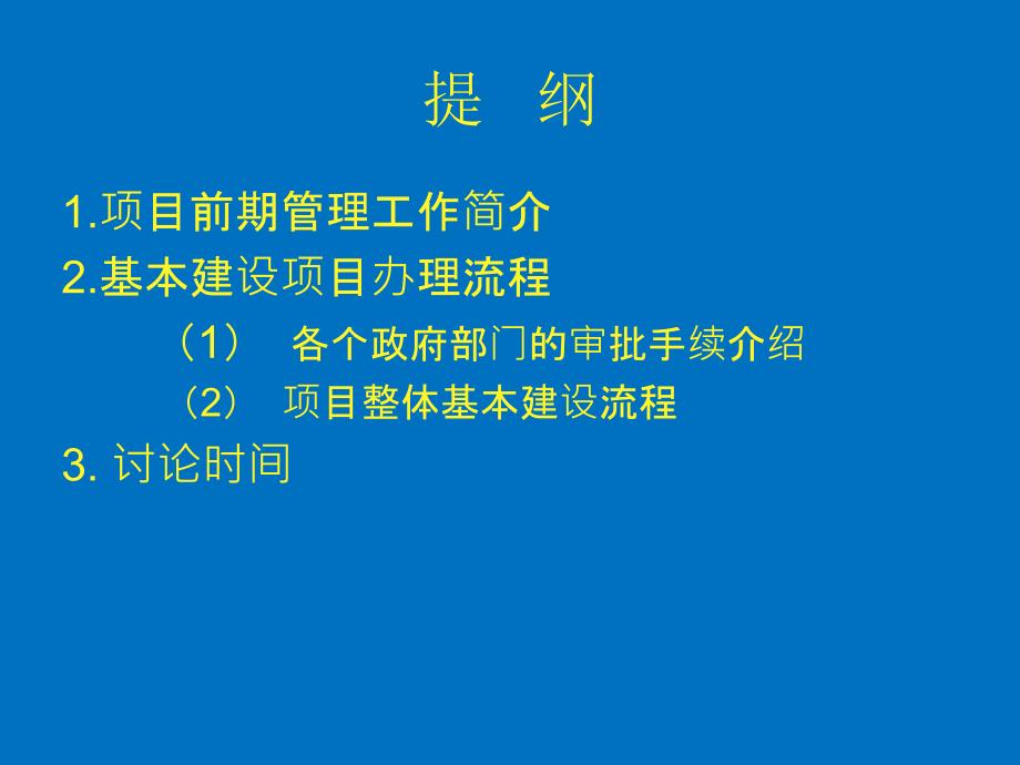 建设项目基本建设流程含市政工程.ppt_第2页