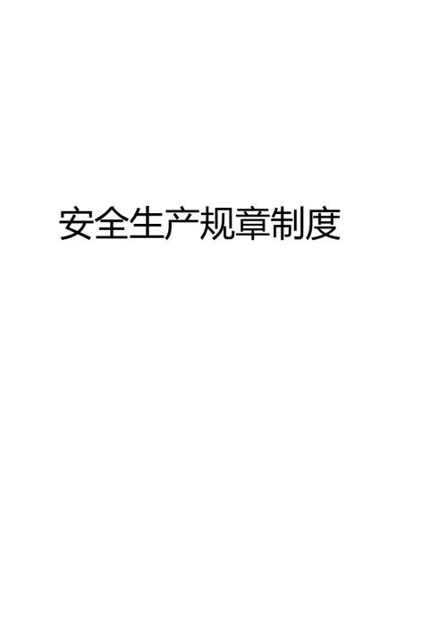 危化品生产企业安全生产规章制度汇编.docx