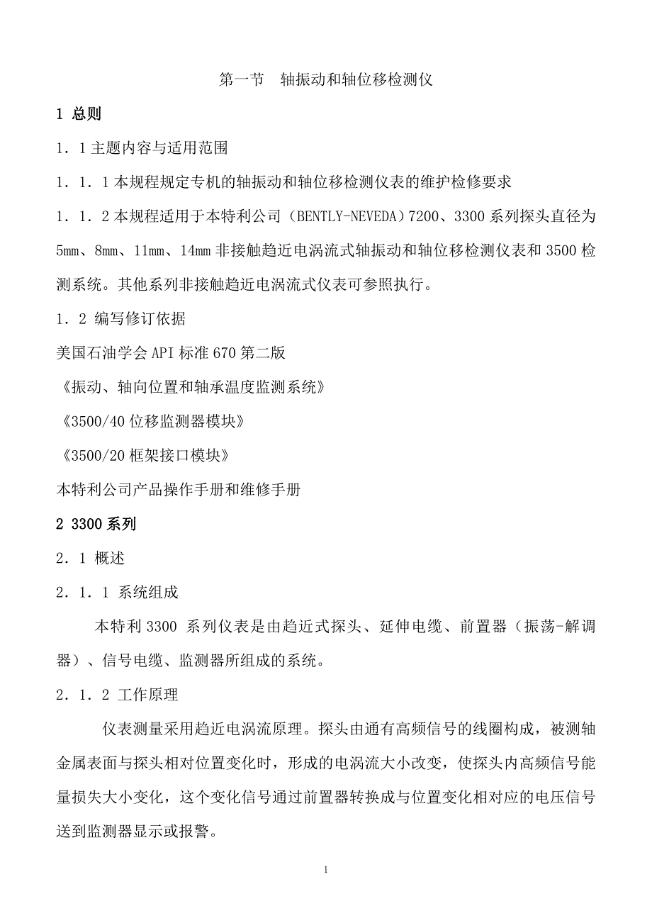 振动位移转速探头效验精品.doc_第1页