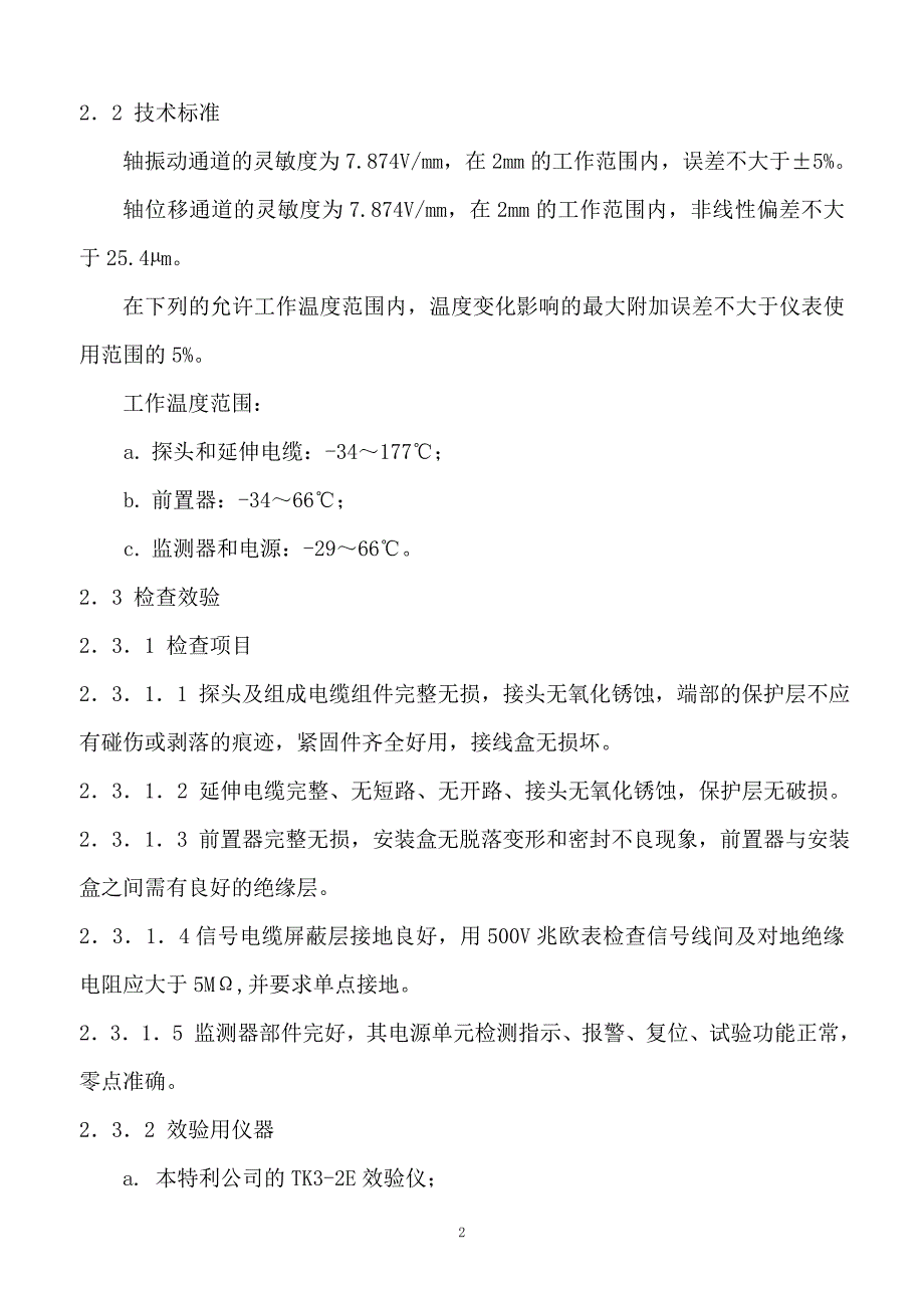 振动位移转速探头效验精品.doc_第2页