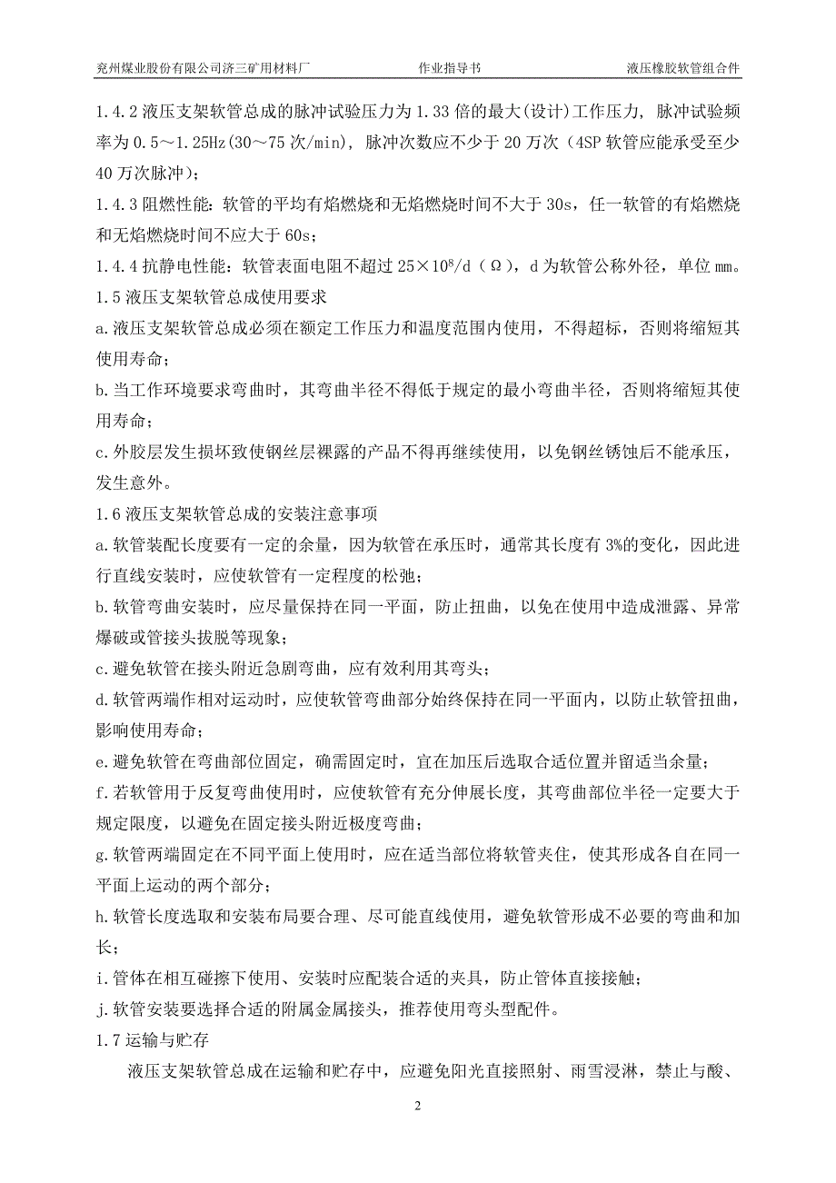 材料厂液压支架软管总成作业指导书.doc_第2页