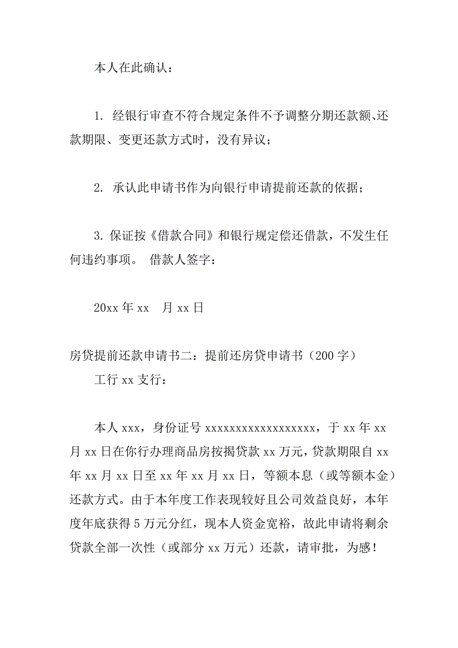 房贷提前还款申请书篇.docx_第3页