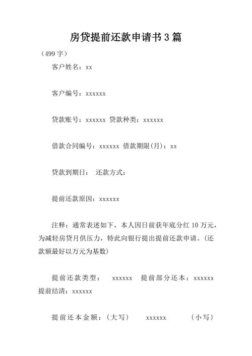 房贷提前还款申请书篇.docx