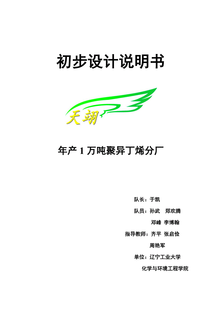 年产1万吨聚异丁烯分厂初步设计说明.doc_第1页