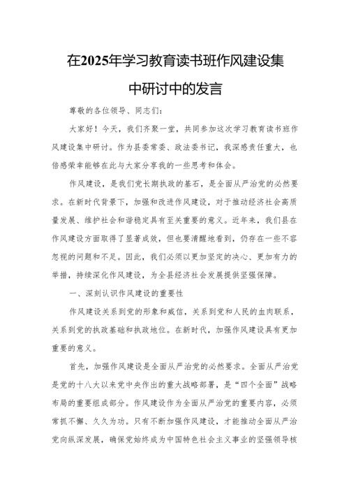在2025年学习教育读书班作风建设集中研讨中的发言.docx