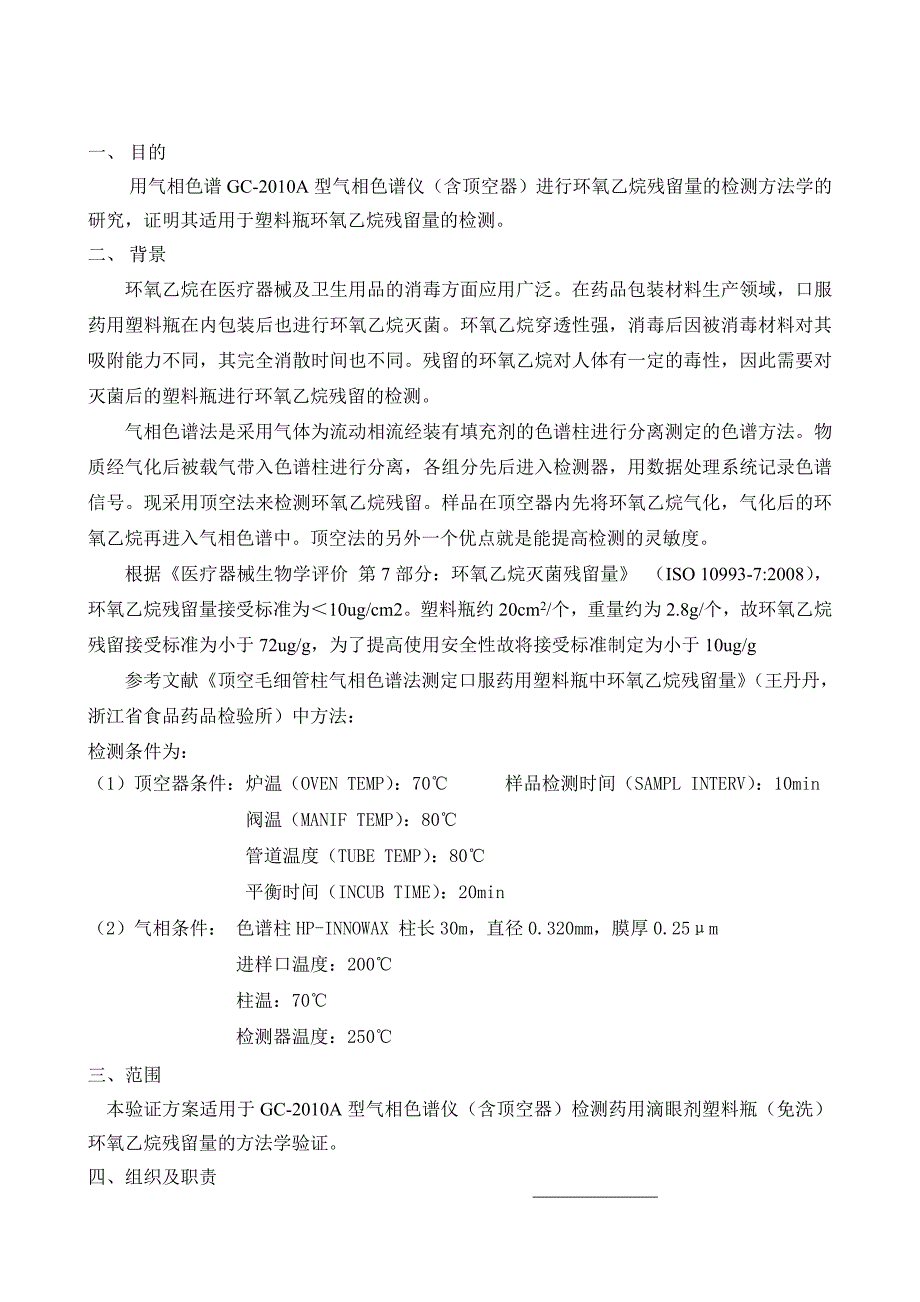 环氧乙烷残留量检测方法学验证.doc_第2页