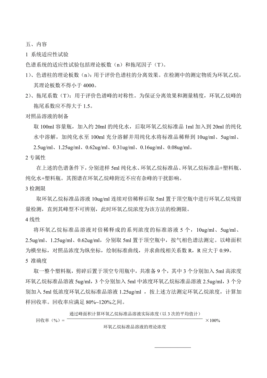 环氧乙烷残留量检测方法学验证.doc_第3页