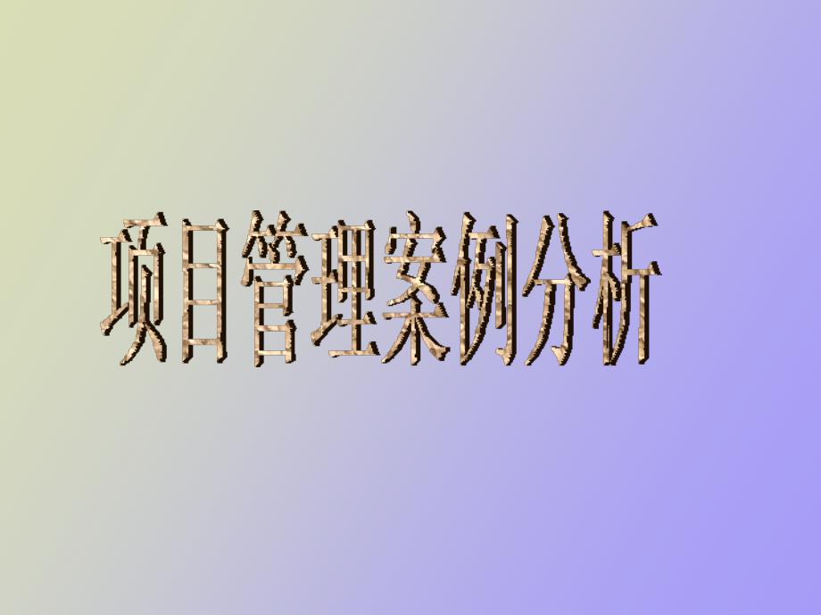 工程项目管理案例分析.ppt_第1页