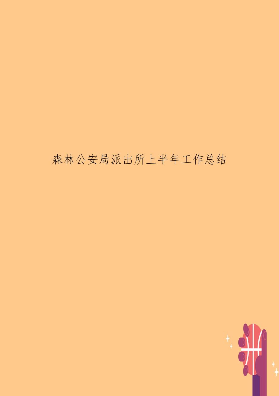 森林公安局派出所上半年工作总结.doc_第1页