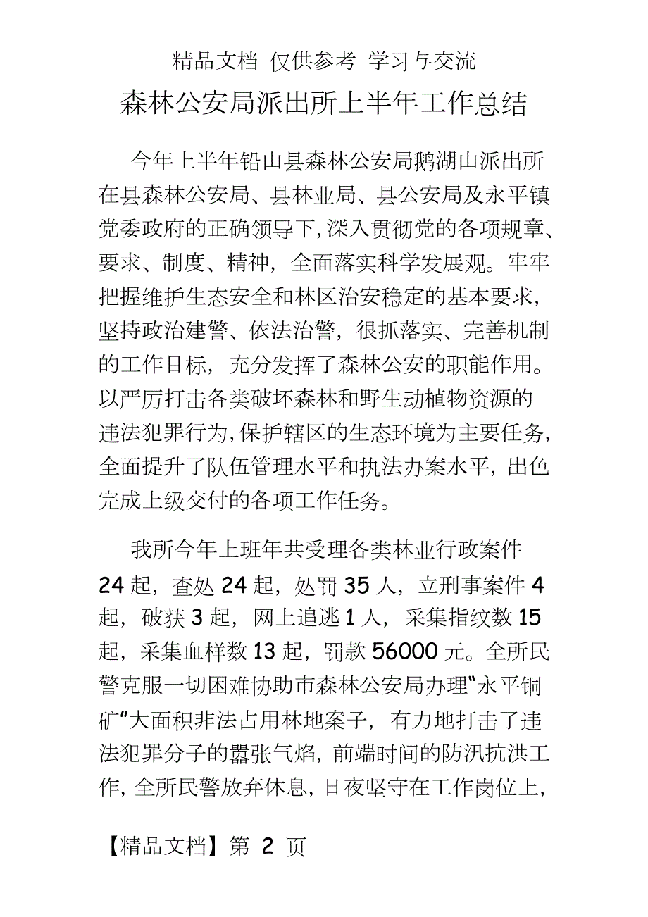 森林公安局派出所上半年工作总结.doc_第2页
