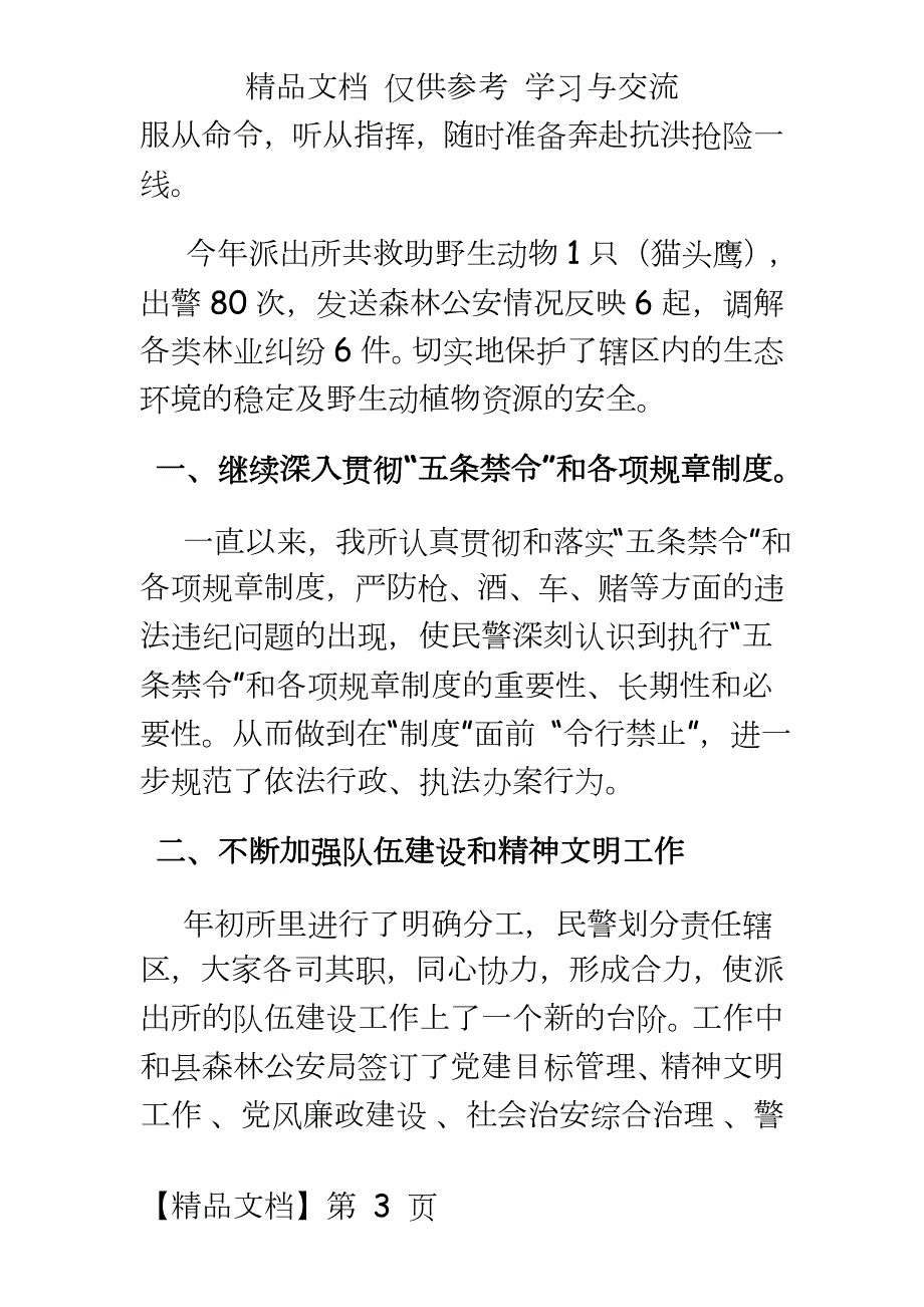 森林公安局派出所上半年工作总结.doc_第3页