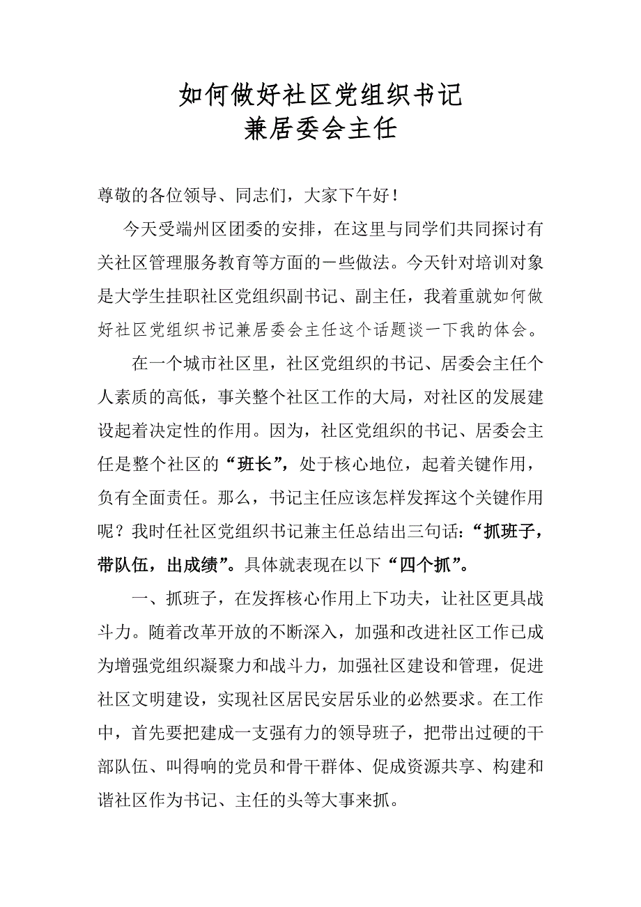 最新如何做好社区党组织书记.doc_第1页