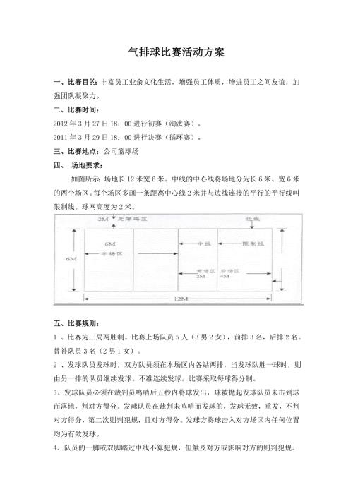 气排球比赛活动方案.doc