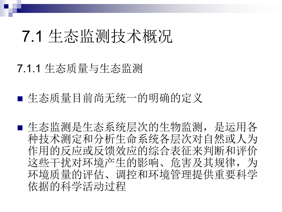 生态监测技术PPT课件.ppt_第2页