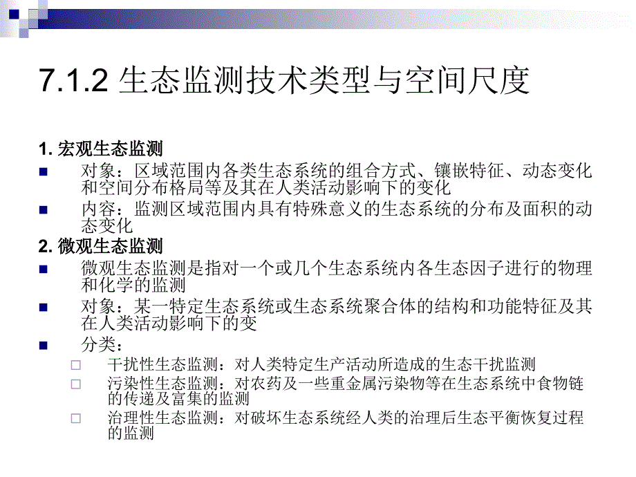 生态监测技术PPT课件.ppt_第3页