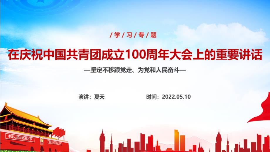 庆祝中国共青团100周年大会讲话精神PPT课件.ppt_第1页