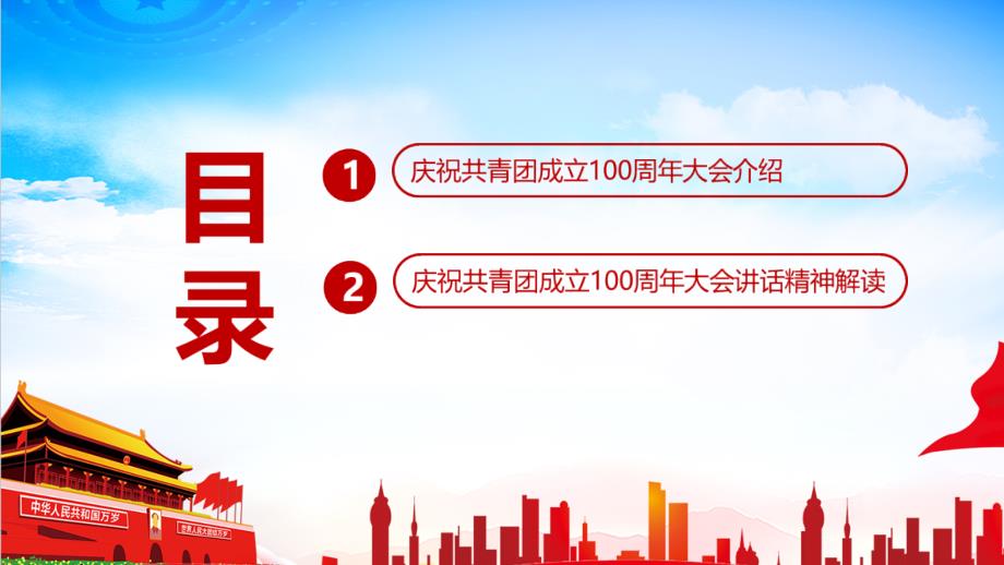 庆祝中国共青团100周年大会讲话精神PPT课件.ppt_第3页