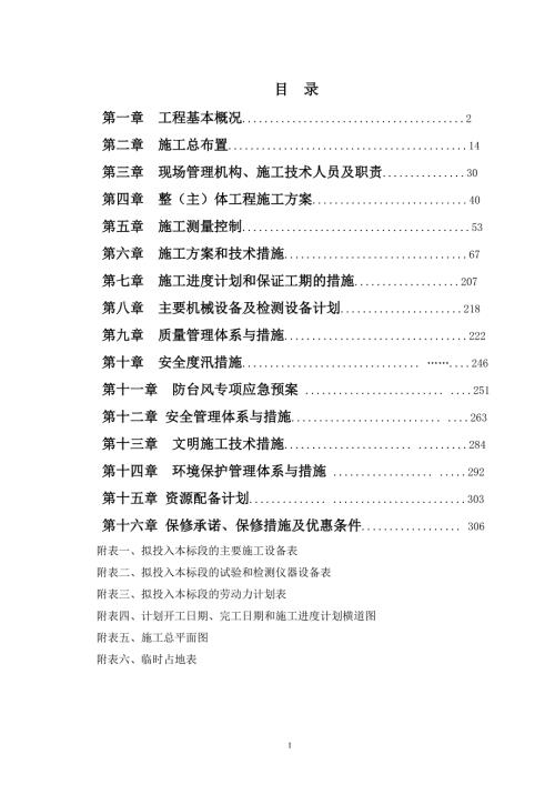 水利工程施工组织设计技术标完整版.doc