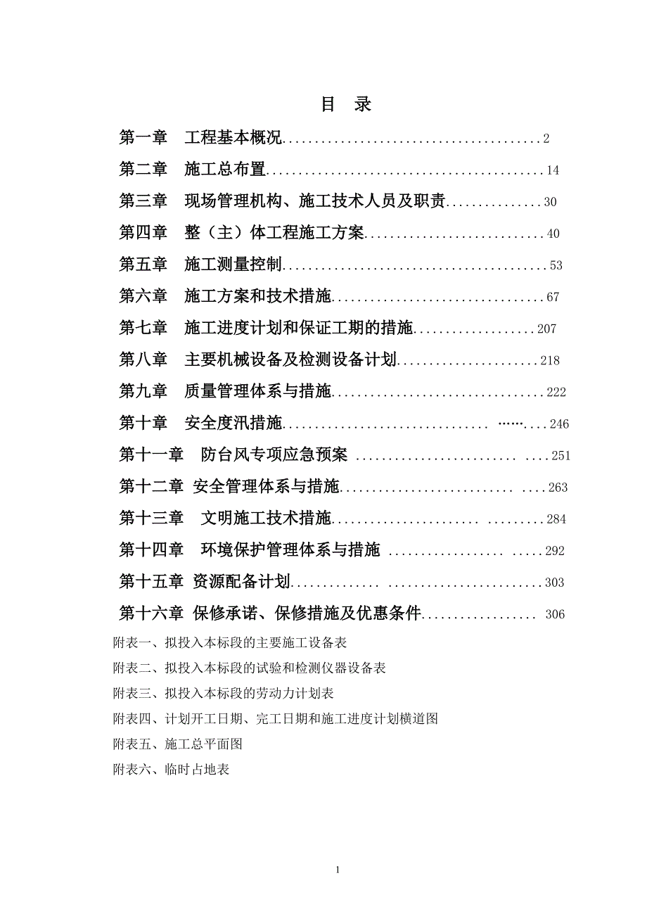水利工程施工组织设计技术标完整版.doc_第1页