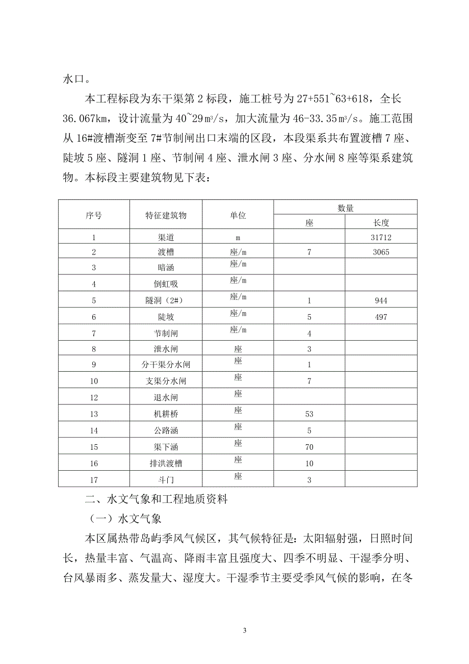 水利工程施工组织设计技术标完整版.doc_第3页