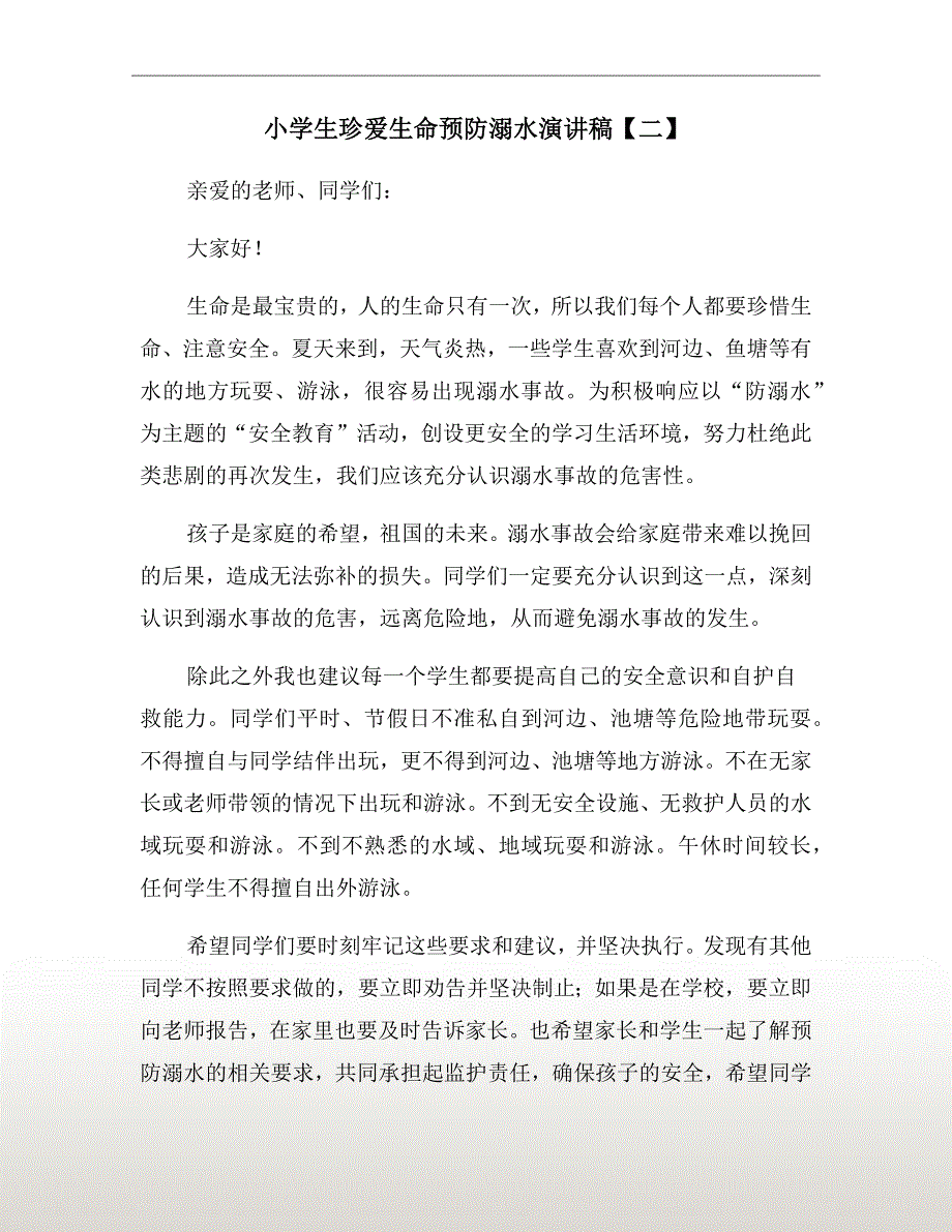 小学生珍爱生命预防溺水演讲稿二.doc_第2页