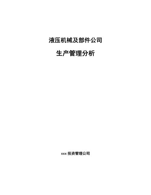 液压机械及部件公司生产管理分析范文.docx