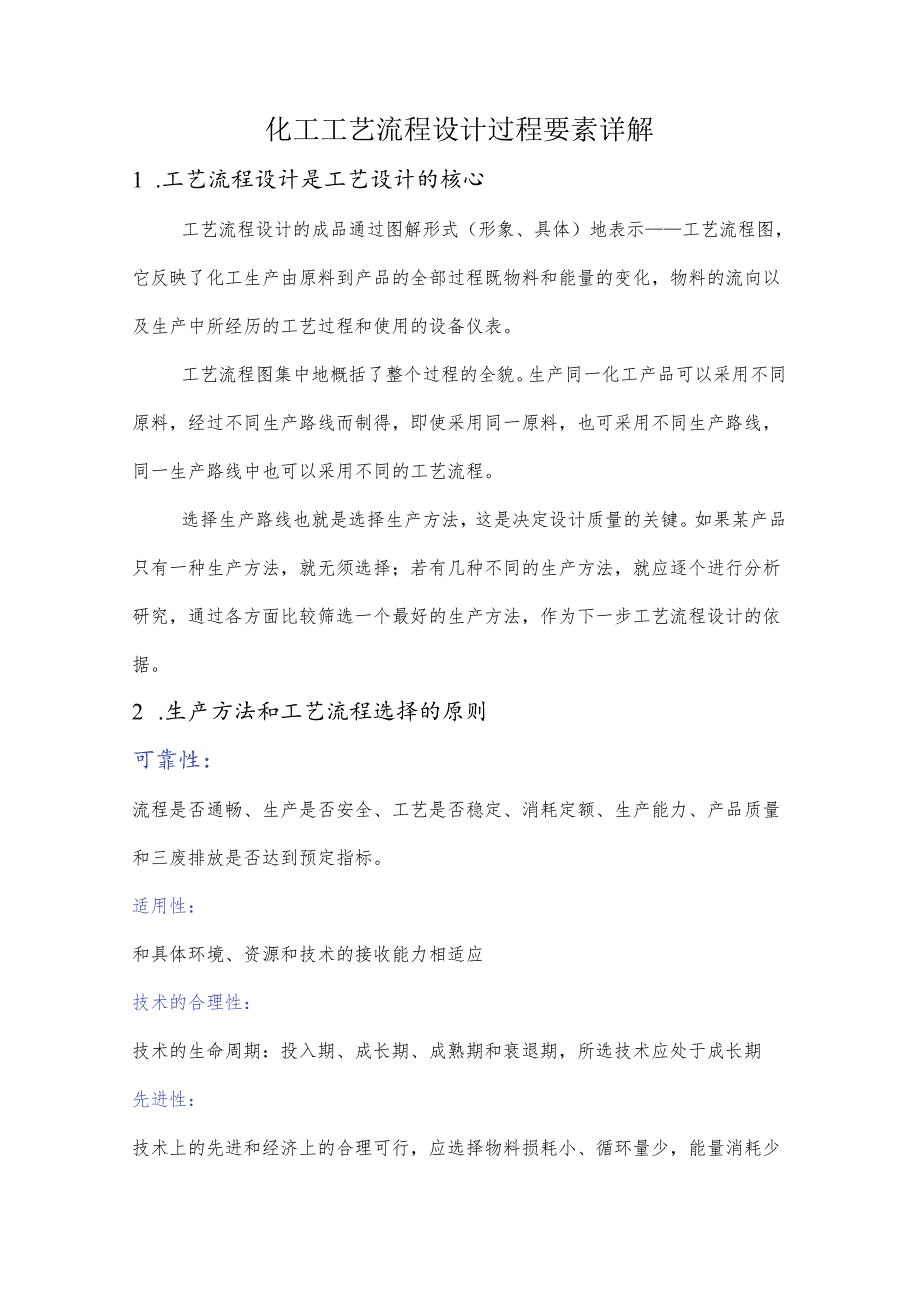 化工工艺流程设计过程要素详解.docx_第1页