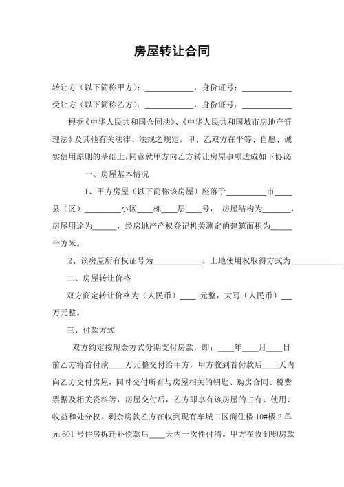 房屋转让合同.doc