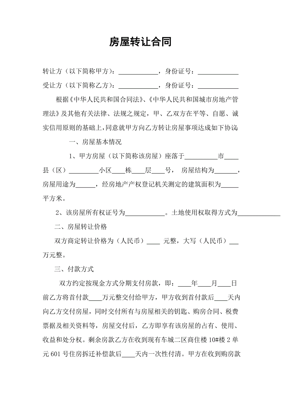 房屋转让合同.doc_第1页