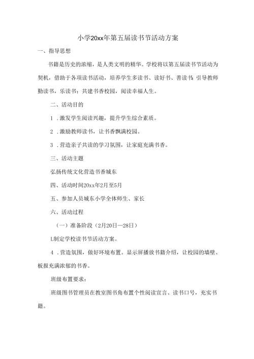 小学20xx年第五读书节活动方案.docx