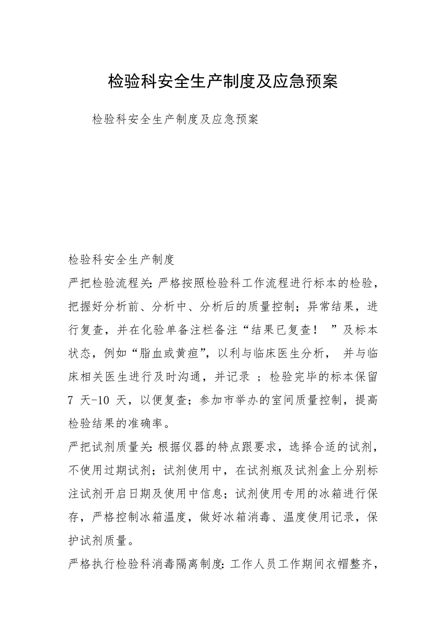 检验科安全生产制度及应急预案.docx_第1页