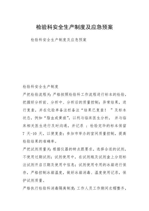 检验科安全生产制度及应急预案.docx