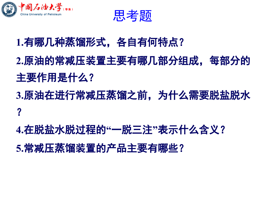 常减压蒸馏课件.ppt_第1页