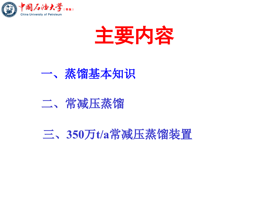 常减压蒸馏课件.ppt_第2页