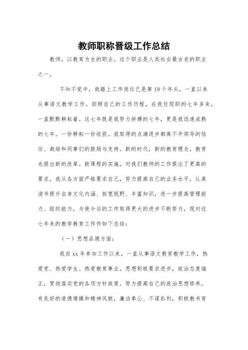 教师职称晋级工作总结.docx