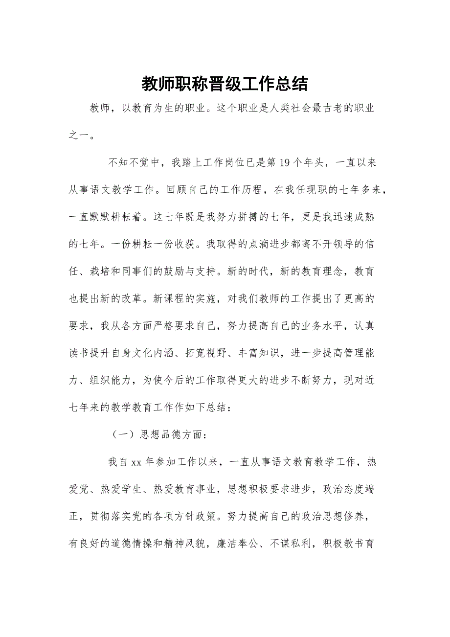 教师职称晋级工作总结.docx_第1页