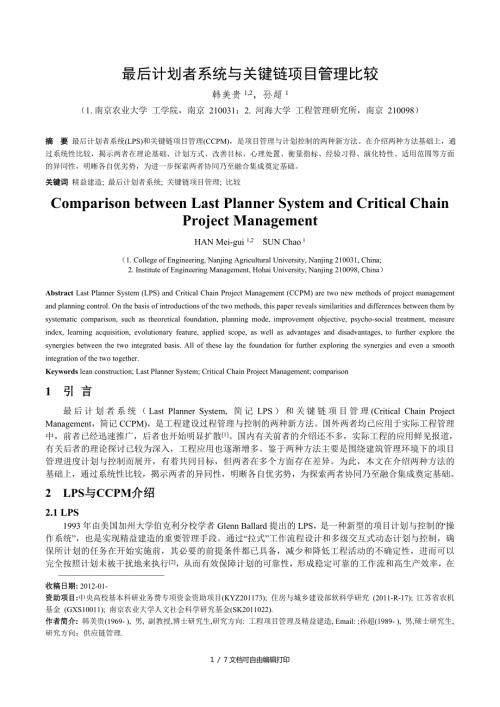 最后计划者系及关键链项目管理比较.doc