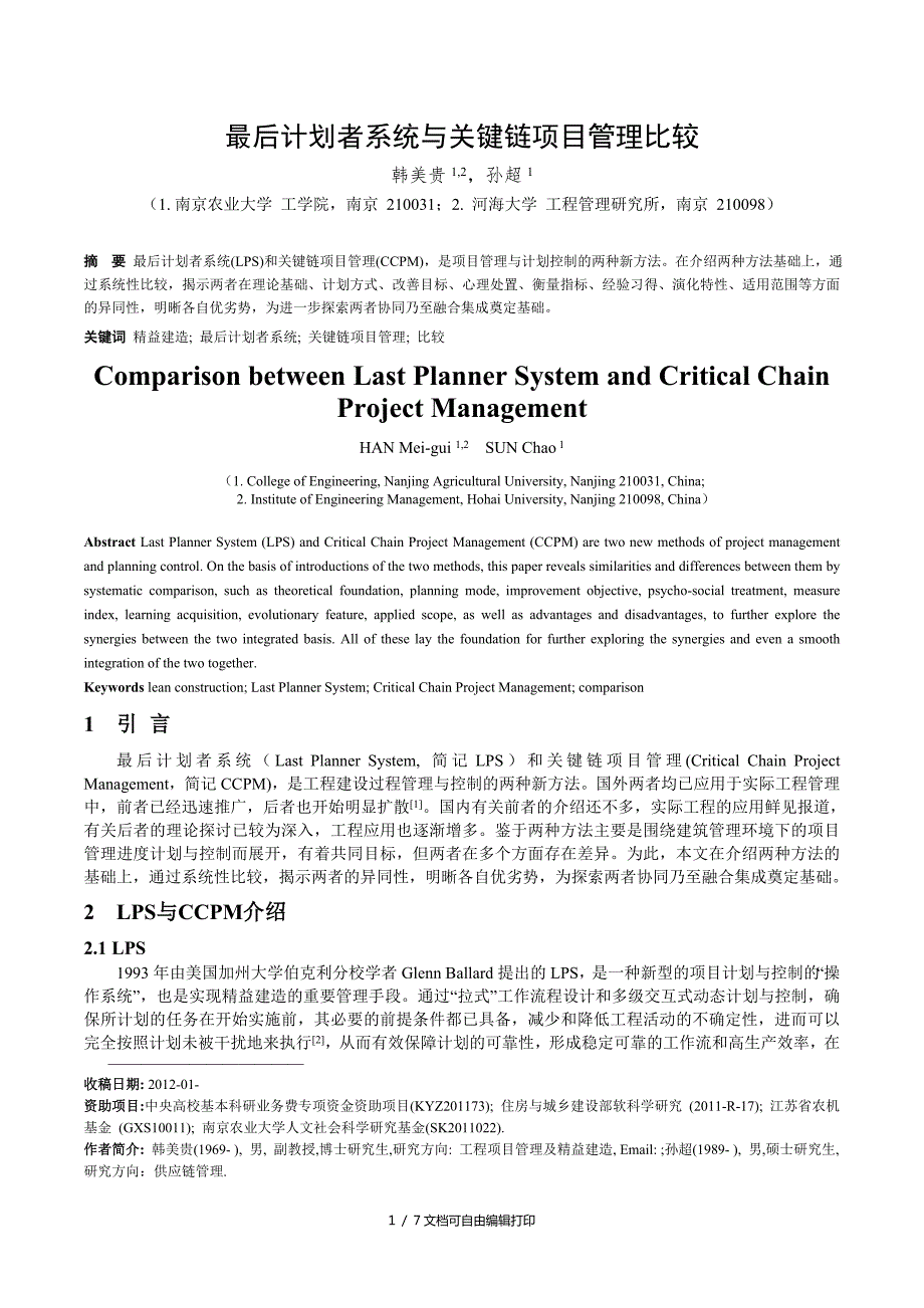 最后计划者系及关键链项目管理比较.doc_第1页