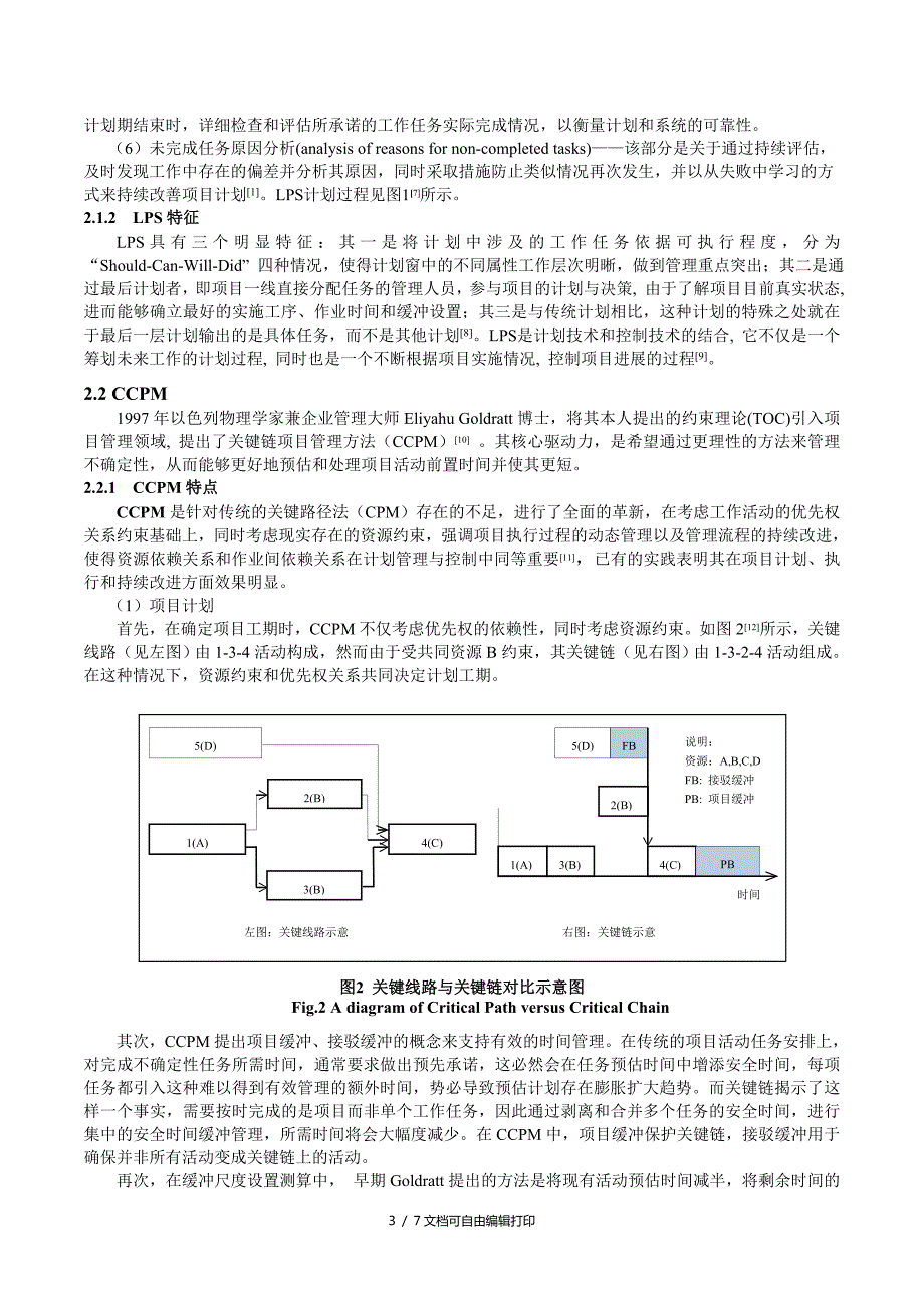 最后计划者系及关键链项目管理比较.doc_第3页