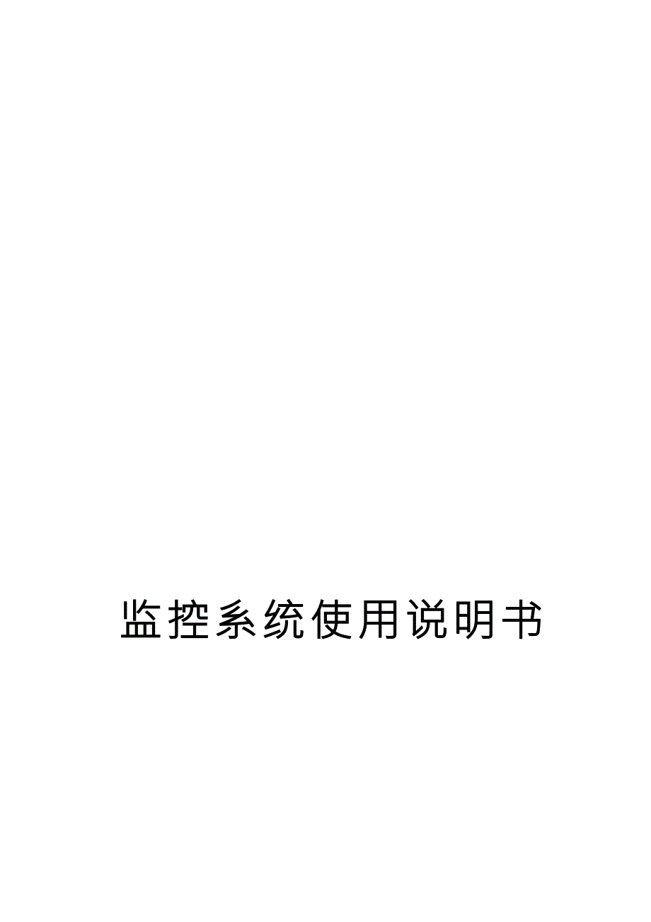 海康威视监控主机说明书.doc_第1页