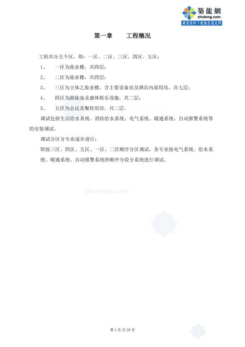 某酒店系统调试方案.doc