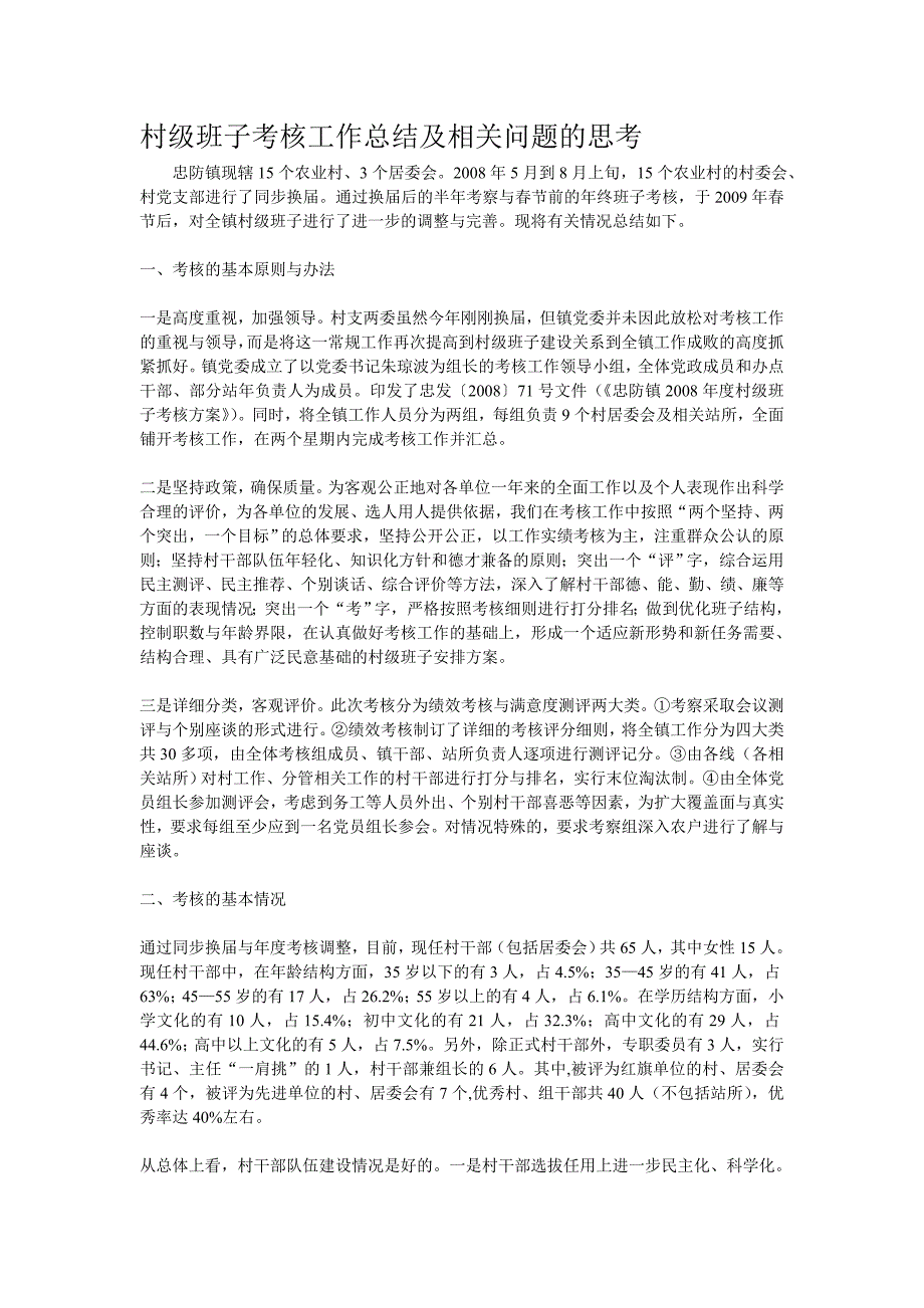 村级班子考核工作总结及相关问题的思考.doc_第1页