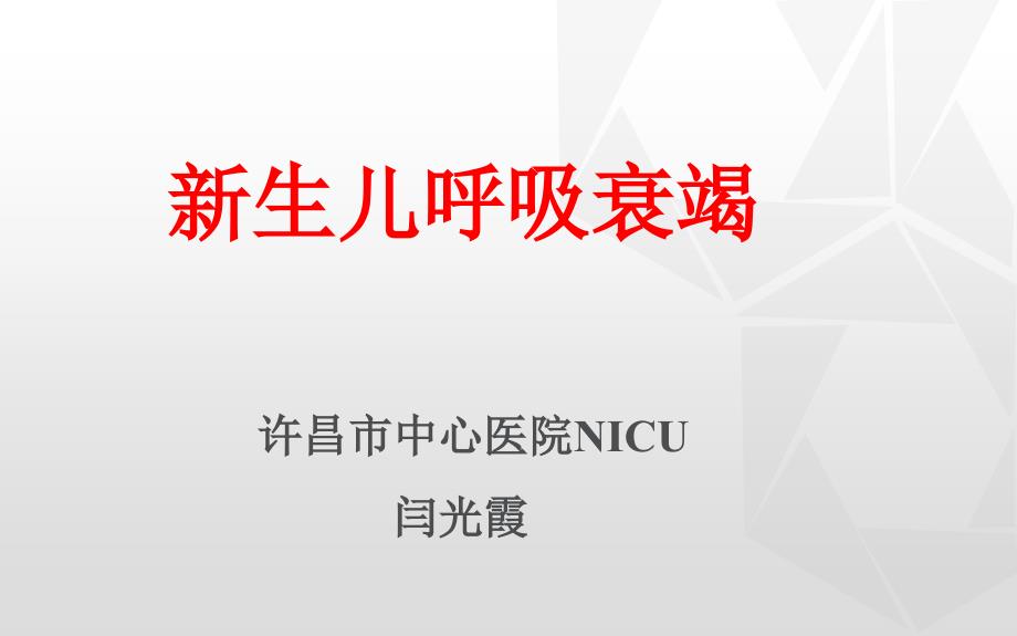 新生儿呼吸衰竭课件.ppt_第1页