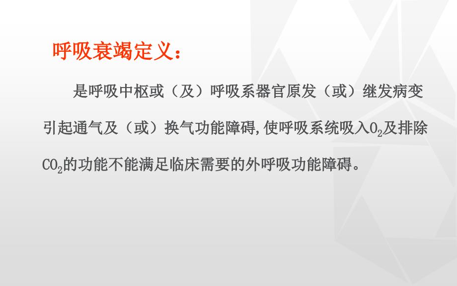 新生儿呼吸衰竭课件.ppt_第2页