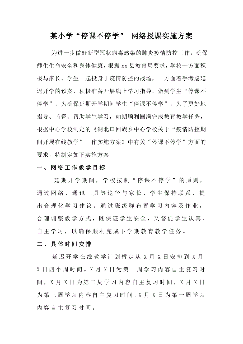 某小学停课不停学网络授课实施方案.doc_第1页