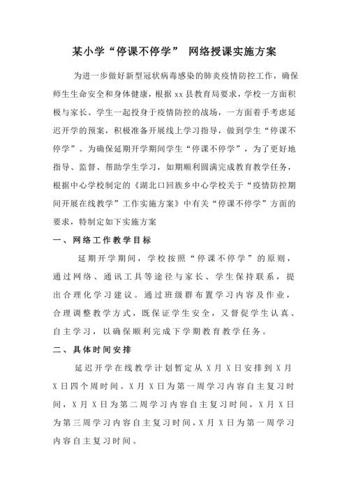 某小学停课不停学网络授课实施方案.doc