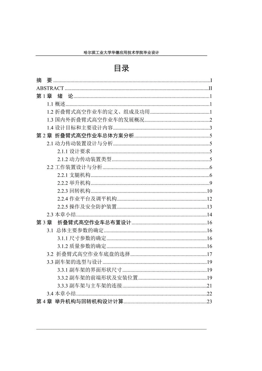 毕业设计论文折叠臂式高空作业车的工作装置设计全套图纸.doc_第3页