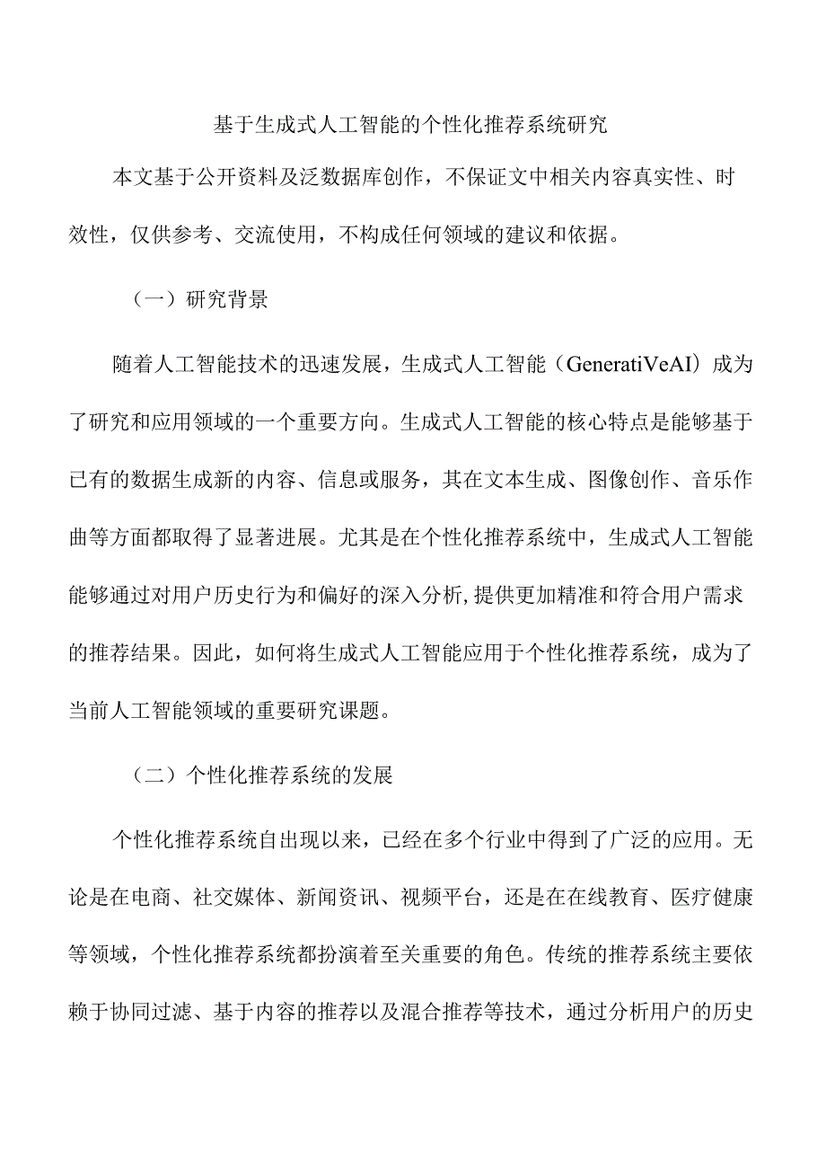 基于生成式人工智能的个性化推荐系统研究.docx_第1页