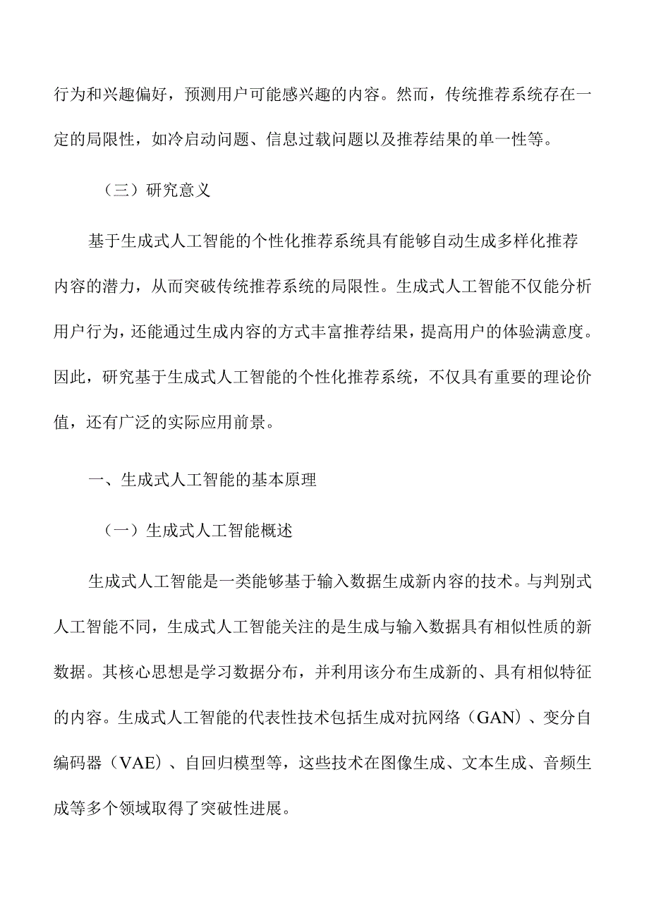 基于生成式人工智能的个性化推荐系统研究.docx_第2页